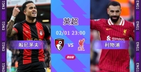 [澳彩]英超：櫻桃主場無懼紅軍[02-01]