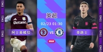 [澳彩]英超：維拉決心收拾車仔[02-22]