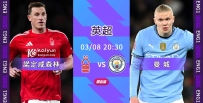 [澳彩]英超：森林無懼曼城強襲[03-08]
