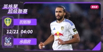 [澳彩]英超：列斯聯恭候水晶宮[12-20]