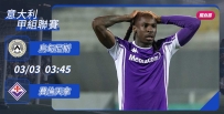 [澳彩]意甲：費倫天拿撥開「烏」雲[03-02]