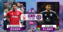 [澳彩]英超：維拉出征撲擊森林[04-12]