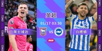 [澳彩]英超：葉士域治迎戰白禮頓和味濃[01-16]