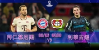 [澳彩]歐冠：拜仁藥廠合演德甲內戰[03-05]