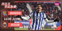 [澳彩]西甲：皇家蘇斯達無懼維拉利爾[11-30]