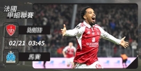 [澳彩]法甲：比斯特隻揪馬賽[02-20]