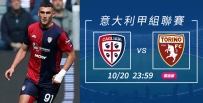 [澳彩]意甲：卡利亞里恭候拖連奴[10-20]