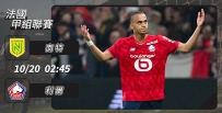 [澳彩]法甲：利爾出兵硬闖南特[10-19]