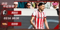 [澳彩]德甲：費雷堡爭勝夠「柏」力[03-15]