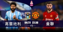 [澳彩]英足盃：曼聯獲「利」無難度[04-21]