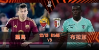 [澳彩]歐霸：羅馬靜候布拉加[12-12]