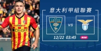 [澳彩]意甲：萊切主場恭候拉素[12-21]