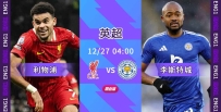 [澳彩]英超：紅軍準備捕捉狐狸[12-26]