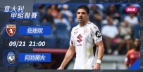 [澳彩]意甲：拖連奴恭候阿特蘭大[09-21]