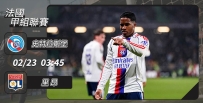 [澳彩]法甲：里昂欲攻陷史特拉斯堡[02-22]
