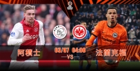 [澳彩]歐霸：阿積士靜候法蘭克福[03-06]