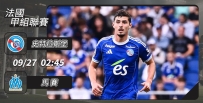 [澳彩]法甲：史特拉斯堡無懼馬賽[09-26]