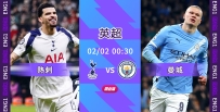 [澳彩]英超：熱刺曼城上演強強對話[02-01]
