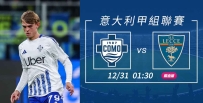 [澳彩]意甲：科木主場等唱好運「萊」[12-30]