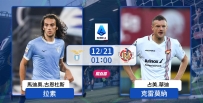 [澳彩]意甲：拉素「雷」厲風行[12-20]