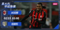 [澳彩]意甲：AC米蘭「馬」到功成[02-22]