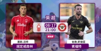 [澳彩]英超：諾定咸森林「賓」向勝利[08-17]