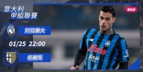 [澳彩]意甲：阿特蘭大恭候帕爾馬[01-25]