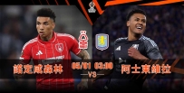[澳彩]歐霸：森林維拉針鋒相對[04-30]