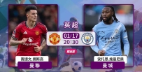 [澳彩]英超：曼城有力笑傲曼市打比[01-17]