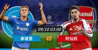 [澳彩]歐冠：阿仙奴十「拿」九穩[09-09]