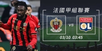 [澳彩]法甲：奈斯「昂」首闊步[03-09]
