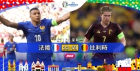 [澳彩]歐國盃：法國盼勝比利時[07-01]