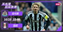[澳彩]英超：紐卡素「富」甲一方[10-25]