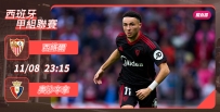 [澳彩]西甲：西維爾擺陣迎戰奧沙辛拿[11-08]