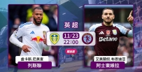 [澳彩]英超：阿士東維拉圍剿列斯聯[11-23]