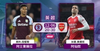 [澳彩]英超：阿士东维拉激战阿仙奴[12-06]