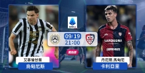 [澳彩]意甲：卡利亞里無懼烏甸尼斯[09-19]