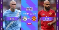 [澳彩]英超：曼市打比一番戰和味濃[09-14]